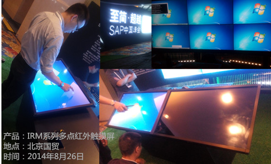 2014年8月份北京國貿(mào)SAP峰會采用多點(diǎn)觸摸屏
